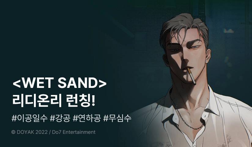 WET SAND/湿沙